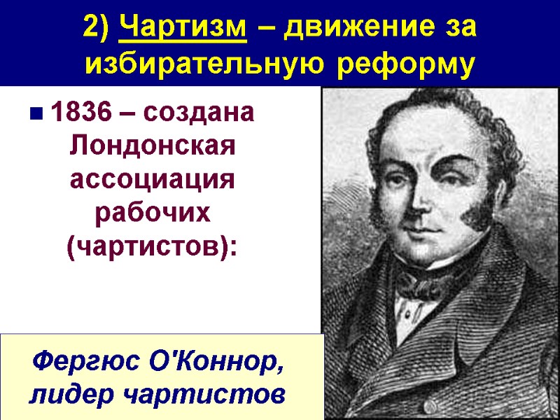 2) Чартизм – движение за избирательную реформу 1836 – создана Лондонская ассоциация рабочих (чартистов):